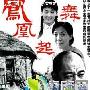 《凤凰起舞》分集剧情介绍（1-19全集）大结局剧情内容介绍