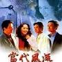 《当代风流》分集剧情介绍（1-19全集）大结局剧情内容介绍
