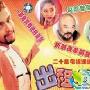 《出租老外》分集剧情介绍（1-20全集）大结局剧情内容介绍