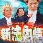 《新法内情》分集剧情介绍（1-30全集）大结局剧情内容介绍