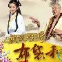 《戏说台湾之布袋和尚》分集剧情介绍（1-40全集）大结局剧情内容介绍