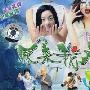《原来我是鬼》分集剧情介绍（大结局）剧情内容介绍