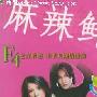 《又见麻辣鲜师》分集剧情介绍（大结局）剧情内容介绍