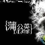《蒲公英的约定》分集剧情介绍（1-13全集）大结局剧情内容介绍