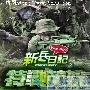 《新兵日记2/新兵日记之特战英雄》分集剧情介绍（大结局）剧情内容介绍