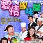 《爱情风味屋》分集剧情介绍（1-27全集）大结局剧情内容介绍