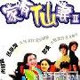 《家有仙妻Ⅱ之今生新娘》分集剧情介绍（1-40全集）大结局剧情内容介绍
