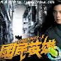 《国民英雄/Channel X》分集剧情介绍（1-19全集）大结局剧情内容介绍