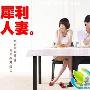 《犀利人妻》分集剧情介绍（1-23全集）大结局剧情内容介绍
