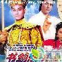 《书剑恩仇录（郑少秋版）》分集剧情介绍（1-20全集）剧情内容介绍