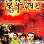 《京华烟云（赵雅芝版）》分集剧情介绍（大结局）剧情内容介绍