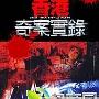 《香港奇案实录》分集剧情介绍（1-25全集）大结局剧情内容介绍