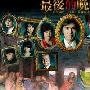 《最后的晚餐》分集剧情介绍（1-1全集）大结局剧情内容介绍