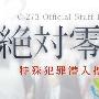 《绝对零度2～特殊犯罪特命対策室》分集剧情介绍（1-11全集）大结局剧情内容介绍