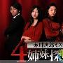 《四姐妹侦探团/4姐妹侦探团》分集剧情介绍（1-9全集）大结局剧情内容介绍