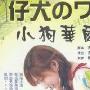 《小狗华尔兹》分集剧情介绍（1-11全集）大结局剧情内容介绍
