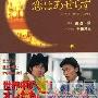《恋爱不用急》分集剧情介绍（1-12全集）大结局剧情内容介绍