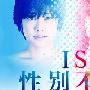 《IS上帝的恶作剧/IS非男非女的性别》分集剧情介绍（1-10全集）大结局剧情内容介绍