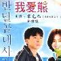 《我爱熊》分集剧情介绍（1-21全集）大结局剧情内容介绍