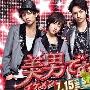 《原来是美男（日本版）》分集剧情介绍（1-11全集）大结局剧情内容介绍