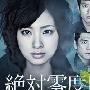 《绝对零度～未解决事件特命捜査～》分集剧情介绍（1-11全集）大结局剧情内容介绍