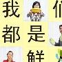 《我们都是新鲜人》分集剧情介绍（1-11全集）大结局剧情内容介绍