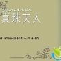 《真珠夫人》分集剧情介绍（1-65全集）大结局剧情内容介绍