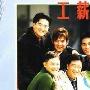 《工薪男人》分集剧情介绍（1-20全集）大结局剧情内容介绍