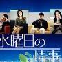 《水曜日的爱情》分集剧情介绍（1-11全集）大结局剧情内容介绍