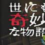 《世界奇妙物语/奇幻世纪》分集剧情介绍（大结局）剧情内容介绍