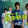 《救命病栋24时Ⅱ》分集剧情介绍（1-12全集）大结局剧情内容介绍