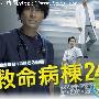 《救命病栋24小时》分集剧情介绍（1-12全集）大结局剧情内容介绍