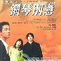 《钢琴别恋/钢琴》分集剧情介绍（1-21全集）大结局剧情内容介绍