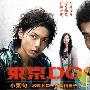 《东京癫狗》分集剧情介绍（1-10全集）大结局剧情内容介绍