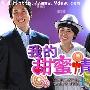 《我的甜蜜情人》分集剧情介绍（1-16全集）大结局剧情内容介绍