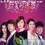 《回家的诱惑下部/回家的欲望》分集剧情介绍（61-72全集）大结局剧情内容介绍