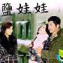 《盐娃娃/盐偶人/盐人偶》分集剧情介绍（1-20全集）大结局剧情内容介绍