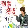 《萌菌物语》分集剧情介绍（1-全集）大结局剧情内容介绍