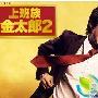 《上班族金太郎2》分集剧情介绍（1-全集）大结局剧情内容介绍