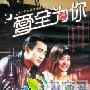 《把我的爱献给你》分集剧情介绍（1-16全集）大结局剧情内容介绍