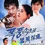 《走向暴风雨/暴风深处》分集剧情介绍（1-34全集）大结局剧情内容介绍