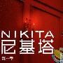 《尼基塔/Nikita》主要演员及人物介绍剧情内容介绍