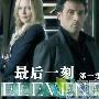 《最后一刻/第十一个小时》分集剧情介绍（1-3全集）大结局剧情内容介绍