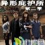《异形庇护所2》分集剧情介绍（大结局）剧情内容介绍