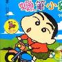 《蜡笔小新》分集剧情介绍（大结局）剧情内容介绍