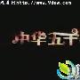 《中华五千年》分集剧情介绍（大结局）剧情内容介绍