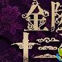 《金陵十三钗/南京英雄》剧情介绍剧情内容介绍