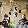 《水浒英雄谱之拼命三郎石秀》剧情介绍剧情内容介绍