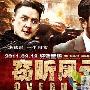 《窃听风云2》剧情介绍剧情内容介绍
