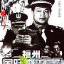 《福州国际绑架案》分集剧情介绍（1-11全集）大结局内容介绍